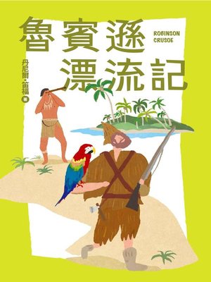 cover image of 我的第一套世界文學3